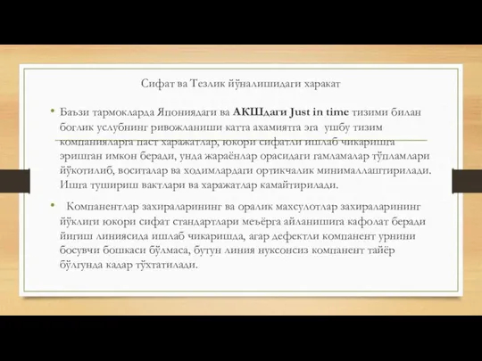 Сифат ва Тезлик йўналишидаги харакат Баъзи тармокларда Япониядаги ва АКШдаги Just in