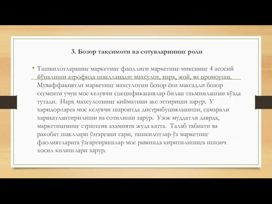 3. Бозор таксимоти ва сотувларининг роли Ташкилотларнинг маркетинг фаоллиги маркетинг-микснинг 4 асосий