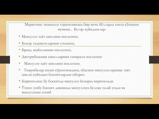 Маркетинг ташкилот стратегиясига бир неча йўлларда хисса кўшиши мумкин.. Булар куйидагилар: Махсулот