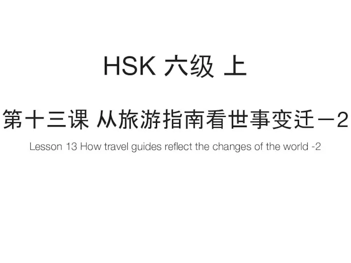 HSK 六级 上 Lesson 13 How travel guides reflect the changes of