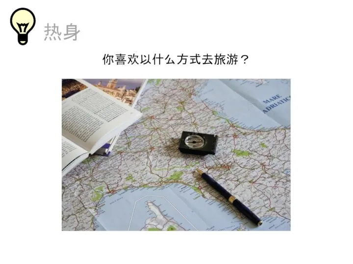 热身 你喜欢以什么方式去旅游？