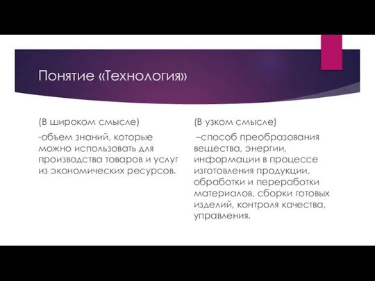 Понятие «Технология» (В широком смысле) -объем знаний, которые можно использовать для производства