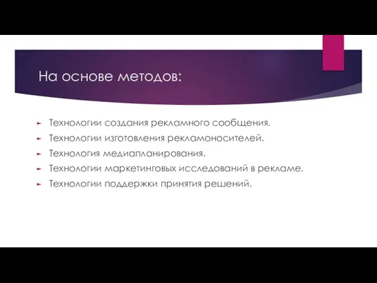 На основе методов: Технологии создания рекламного сообщения. Технологии изготовления рекламоносителей. Технология медиапланирования.