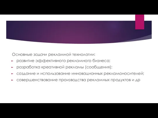 Основные задачи рекламной технологии: развитие эффективного рекламного бизнеса; разработка креативной рекламы (сообщения);