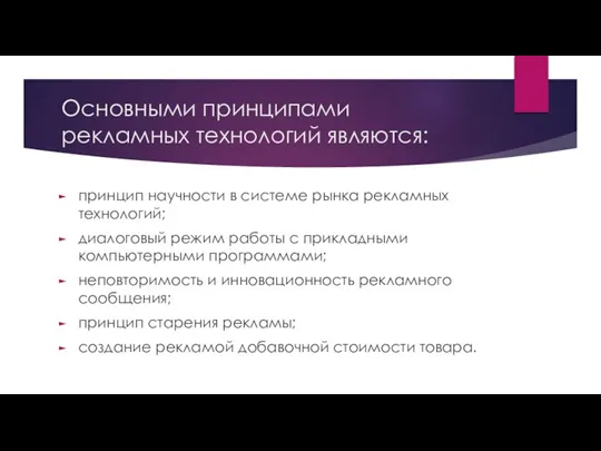 Основными принципами рекламных технологий являются: принцип научности в системе рынка рекламных технологий;