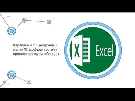 Қарапайым RBF нейрондық желіні MS Excel-дегі кестелік процессорда құруға болады