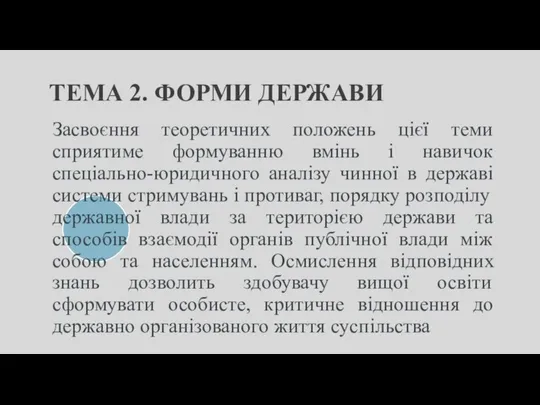 ТЕМА 2. ФОРМИ ДЕРЖАВИ