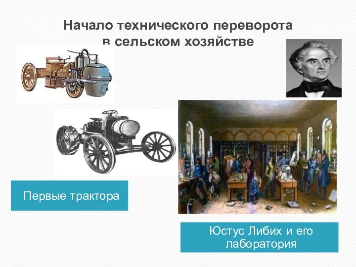 Начало технического переворота в сельском хозяйстве Первые трактора Юстус Либих и его лаборатория