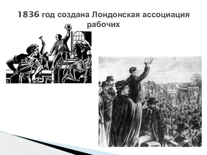 1836 год создана Лондонская ассоциация рабочих