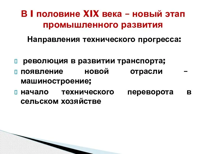 Направления технического прогресса: революция в развитии транспорта; появление новой отрасли – машиностроение;