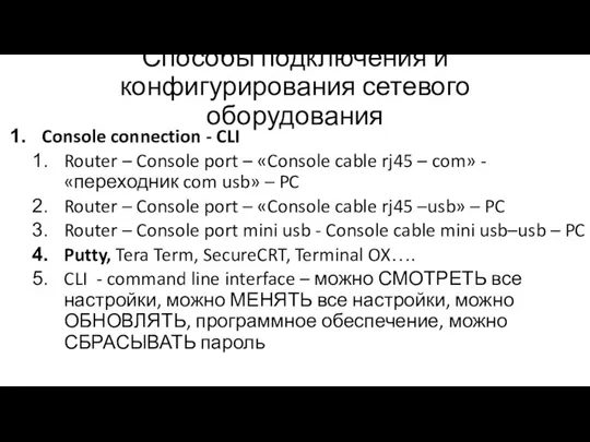 Способы подключения и конфигурирования сетевого оборудования Console connection - CLI Router –