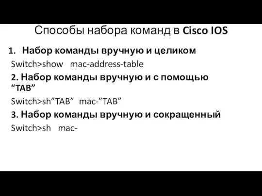 Способы набора команд в Cisco IOS Набор команды вручную и целиком Switch>show