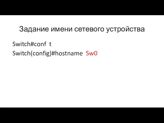 Задание имени сетевого устройства Switch#conf t Switch(config)#hostname Sw0