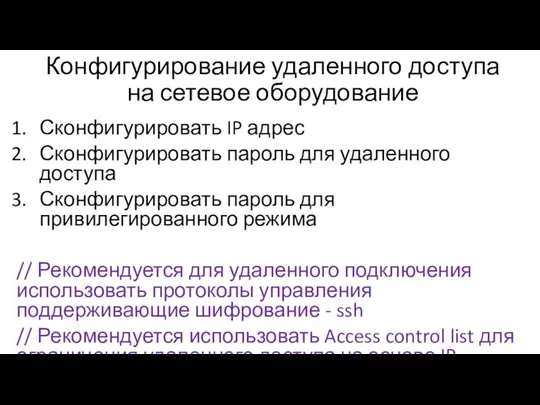 Конфигурирование удаленного доступа на сетевое оборудование Сконфигурировать IP адрес Сконфигурировать пароль для