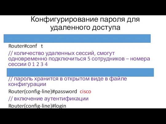 Конфигурирование пароля для удаленного доступа Router>enable Router#conf t // количество удаленных сессий,