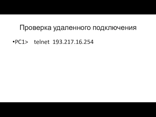 Проверка удаленного подключения PC1> telnet 193.217.16.254