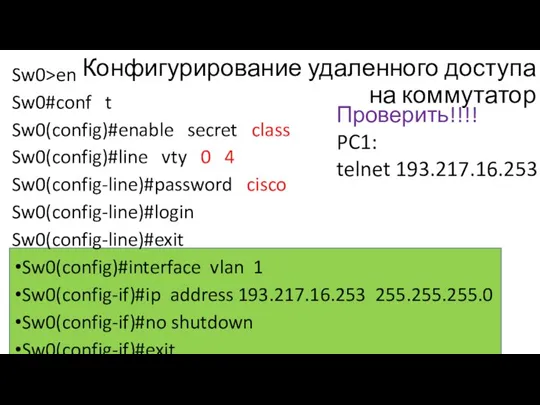 Sw0>en Sw0#conf t Sw0(config)#enable secret class Sw0(config)#line vty 0 4 Sw0(config-line)#password cisco