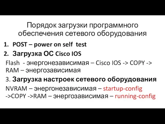 Порядок загрузки программного обеспечения сетевого оборудования POST – power on self test