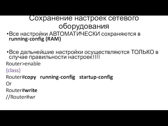 Сохранение настроек сетевого оборудования Все настройки АВТОМАТИЧЕСКИ сохраняются в running-config (RAM) Все