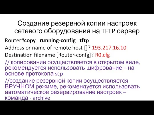 Создание резервной копии настроек сетевого оборудования на TFTP сервер Router#copy running-config tftp