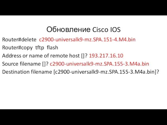 Обновление Cisco IOS Router#delete c2900-universalk9-mz.SPA.151-4.M4.bin Router#copy tftp flash Address or name of