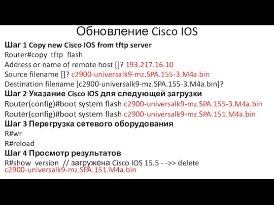 Обновление Cisco IOS Шаг 1 Copy new Cisco IOS from tftp server