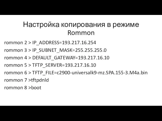 Настройка копирования в режиме Rommon rommon 2 > IP_ADDRESS=193.217.16.254 rommon 3 >