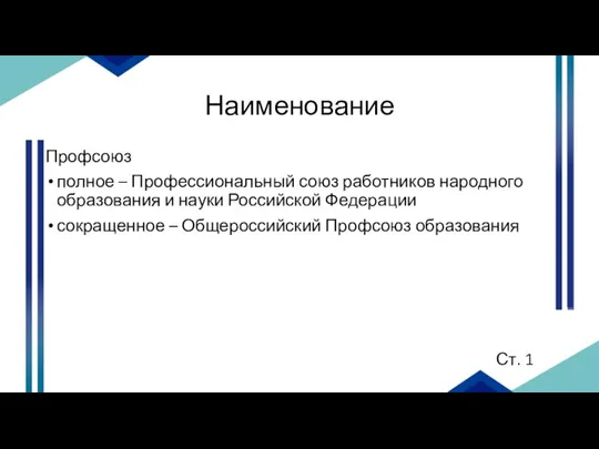 Наименование Профсоюз полное – Профессиональный союз работников народного образования и науки Российской