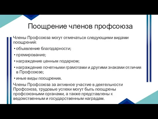 Поощрение членов профсоюза Члены Профсоюза могут отмечаться следующими видами поощрений: объявление благодарности;