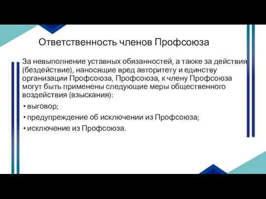 Ответственность членов Профсоюза За невыполнение уставных обязанностей, а также за действия (бездействие),