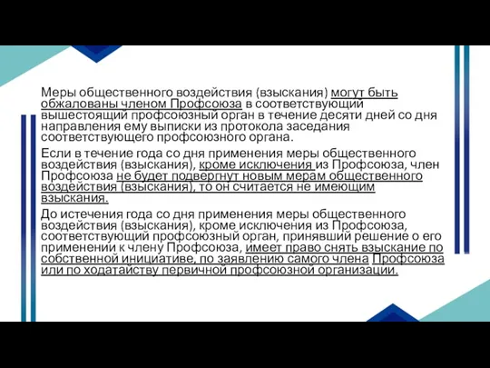 Меры общественного воздействия (взыскания) могут быть обжалованы членом Профсоюза в соответствующий вышестоящий