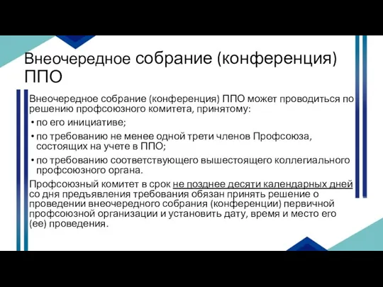 Внеочередное собрание (конференция) ППО Внеочередное собрание (конференция) ППО может проводиться по решению