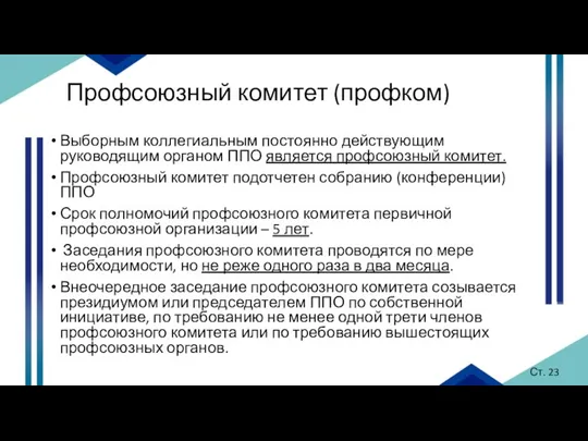 Профсоюзный комитет (профком) Выборным коллегиальным постоянно действующим руководящим органом ППО является профсоюзный