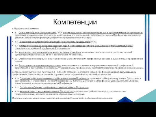 Компетенции 3. Профсоюзный комитет: 3.1. Созывает собрание (конференцию) ППО, вносит предложения по