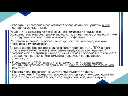 Заседания профсоюзного комитета правомочны при участии в них более половины членов. Решения