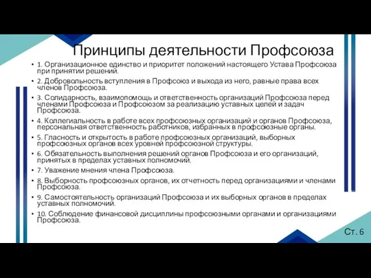 Принципы деятельности Профсоюза 1. Организационное единство и приоритет положений настоящего Устава Профсоюза