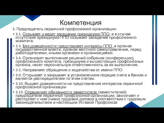 Компетенция 3. Председатель первичной профсоюзной организации: 3.1. Созывает и ведет заседания президиума