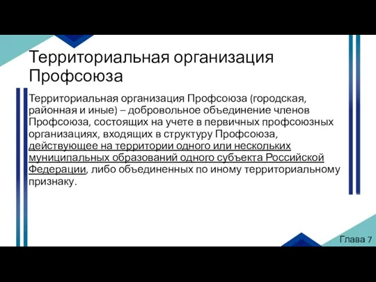 Территориальная организация Профсоюза Территориальная организация Профсоюза (городская, районная и иные) – добровольное