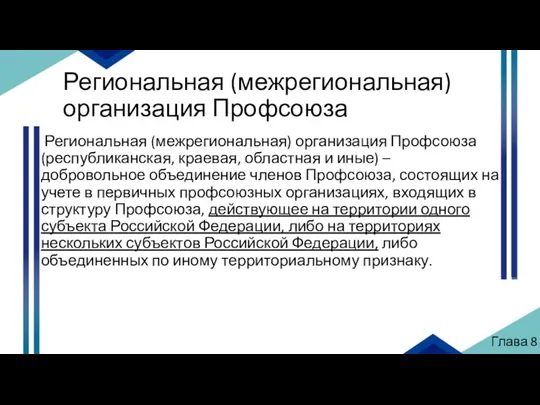 Региональная (межрегиональная) организация Профсоюза Региональная (межрегиональная) организация Профсоюза (республиканская, краевая, областная и