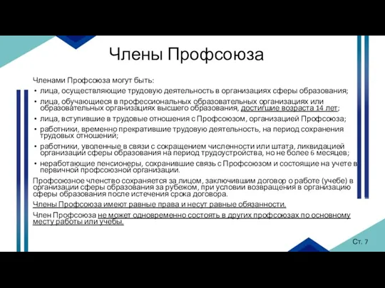 Члены Профсоюза Членами Профсоюза могут быть: лица, осуществляющие трудовую деятельность в организациях