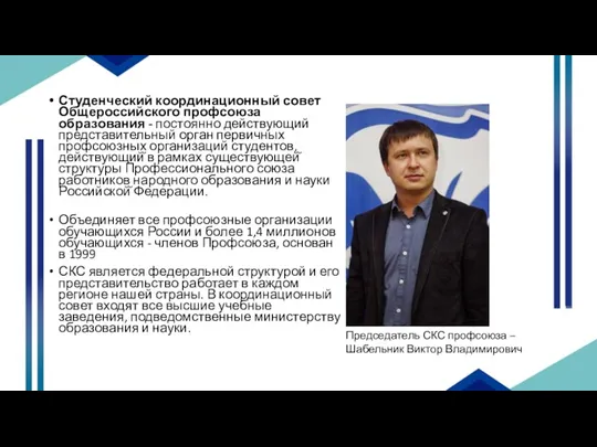 Студенческий координационный совет Общероссийского профсоюза образования - постоянно действующий представительный орган первичных