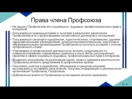 Права члена Профсоюза На защиту Профсоюзом его социальных, трудовых, профессиональных прав и