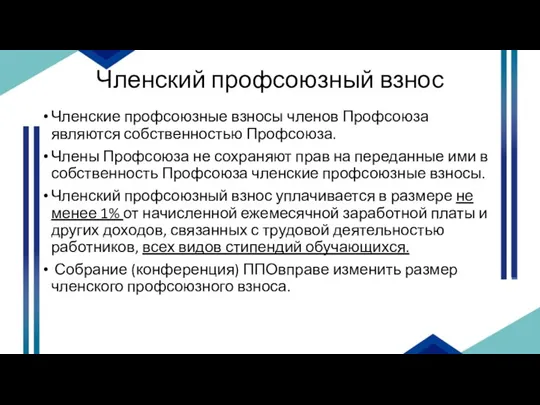 Членский профсоюзный взнос Членские профсоюзные взносы членов Профсоюза являются собственностью Профсоюза. Члены