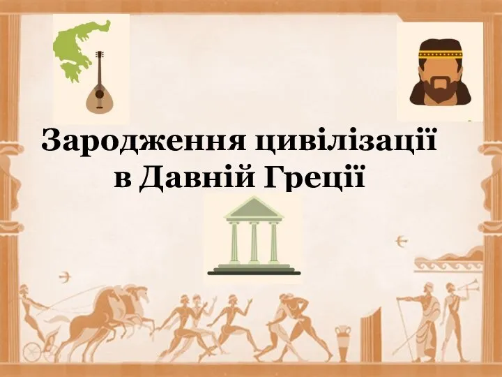 Зародження цивілізації в Давній Греції