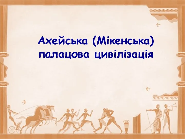 Ахейська (Мікенська) палацова цивілізація