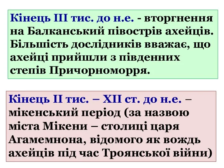 Кінець ІІІ тис. до н.е. - вторгнення на Балканський півострів ахейців. Більшість