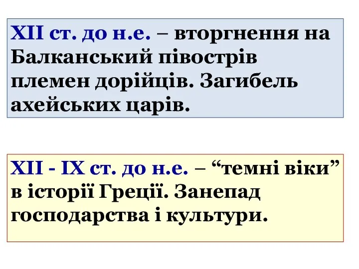 ХІІ ст. до н.е. – вторгнення на Балканський півострів племен дорійців. Загибель