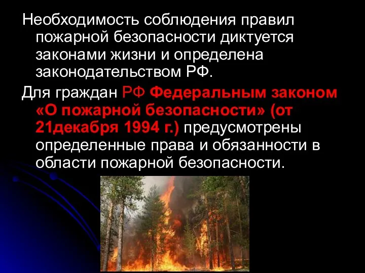 Необходимость соблюдения правил пожарной безопасности диктуется законами жизни и определена законодательством РФ.