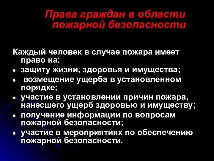 Каждый человек в случае пожара имеет право на: защиту жизни, здоровья и