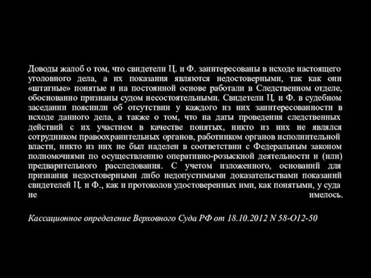 Доводы жалоб о том, что свидетели Ц. и Ф. заинтересованы в исходе